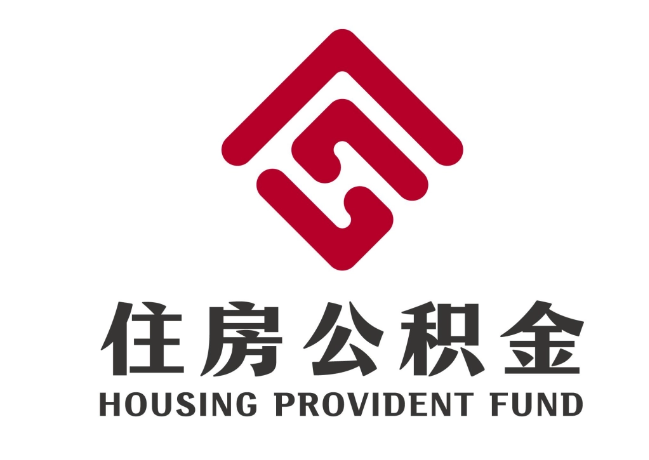 凭祥住房公积金代提