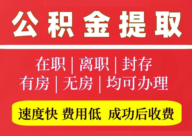 凭祥国管公积金代提